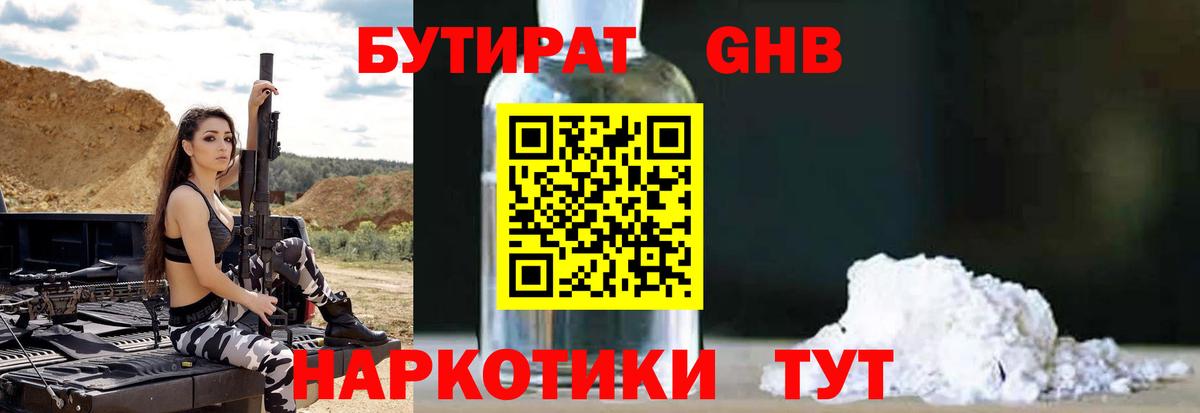 Бутират Butirat Тула
